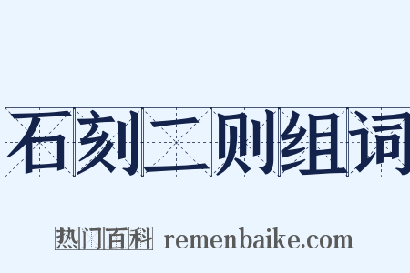 石刻二则组词是什么意思的图片